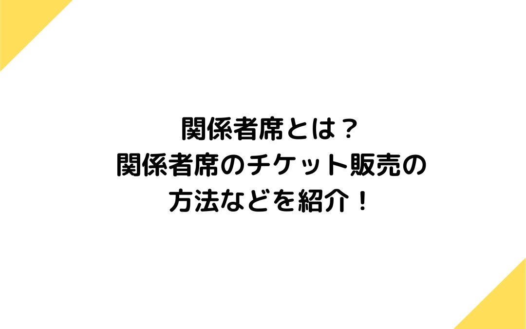 関係者席チケットとは？関係者席のチケット販売の方法や配分方法のコツなど紹介！